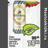 Реалъ Акции - Пиво Риттербург