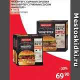 Магазин:Selgros,Скидка:Чизбургер/чикенбургер «Мираторг»