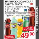 Selgros Акции - Напиток Coca-Cola/Sprite/Fanta