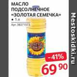 Магазин:Selgros,Скидка:Масло подсолнечное «Золотая семечка»