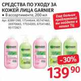 Магазин:Selgros,Скидка:Средства для лица Garnier