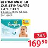 Selgros Акции - Салфетки детские Pampers