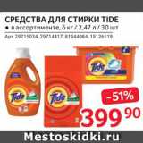 Магазин:Selgros,Скидка:Средства для стирки Tide