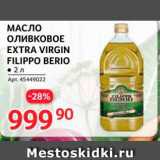 Selgros Акции - Масло оливковое Extra Virgin