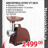 Selgros Акции - Мясорубка Vitek VT-3612