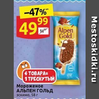 Акция - Мороженое АЛЬПЕН ГОЛьд