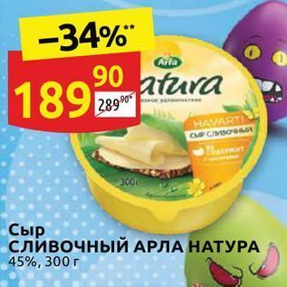 Акция - Сыр сливочный АРЛА НАТУРА