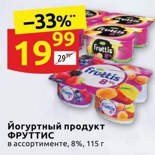 Акция - Йогуртный продукт ФРУТТИС