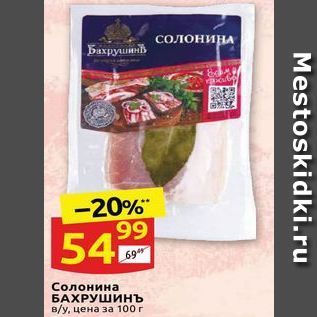 Акция - Солонина БАХРУШИНЪ