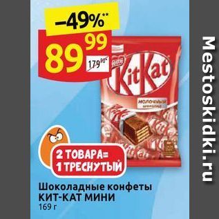 Акция - Шоколадные конфеты кит-КАТ МИНИ