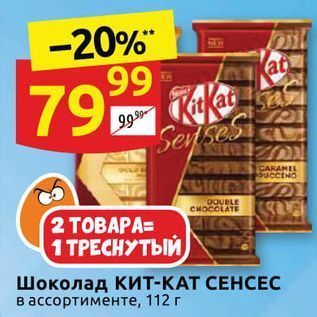 Акция - Шоколад Кит-КАТ СЕНСЕС