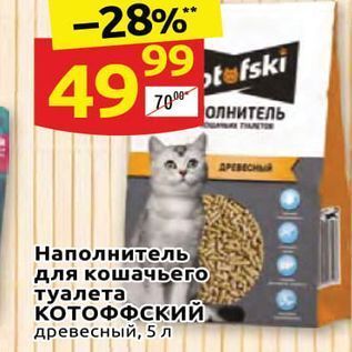 Акция - Наполнитель для кошачьего туалета КОТОФФСКИЙ