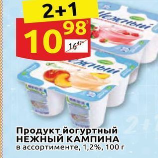 Акция - Продукт йогуртный НЕЖНЫЙ КАМПИНА
