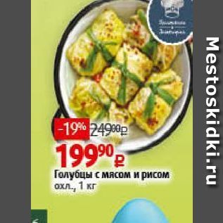 Акция - Голубцы с мясом и рисом охл.,