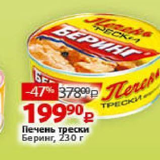 Акция - Печень трески Беринг