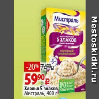 Акция - Хлопья 5 злаков Мистраль