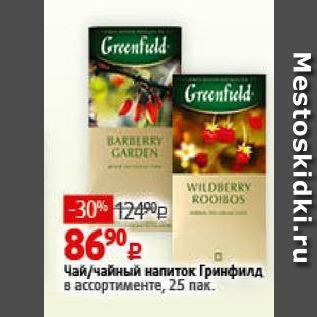 Акция - Чай чайный напиток Гринфилд