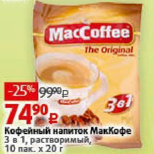 Акция - Кофейный напиток МакКофе 3в 1