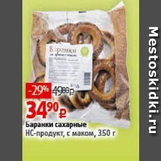 Акция - Баранки сахарные НС-продукт