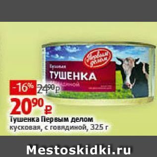 Акция - Тушенка Первым делом кусковая