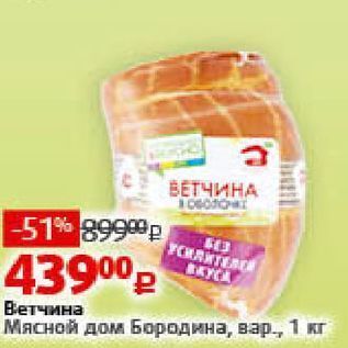 Акция - Ветчина Мясной дом Бородина