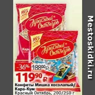 Акция - Конфеты Мишка косолапый Кара-Кум