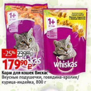 Акция - Корм для кошек Вискас Вкусные подушечки