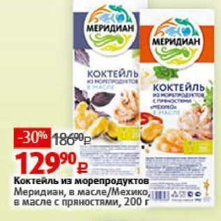 Акция - Коктейль из морепродуктов Меридиан