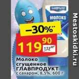 Дикси Акции - Молоко сгущенное ГЛАВПРОДУКТ 