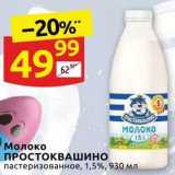 Дикси Акции - Молоко ПРОСТОКВАШИНО