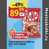 Дикси Акции - Шоколадные конфеты кит-КАТ МИНИ 