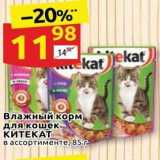 Магазин:Дикси,Скидка:Влажный корм. для кошек- КИТЕКАТ 
