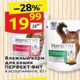 Магазин:Дикси,Скидка:Влажный корм для кошек ПЕРФЕКТ Фит