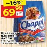 Магазин:Дикси,Скидка:Сухой корм для собак ЧАППИ