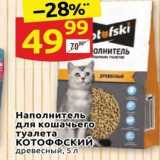 Дикси Акции - Наполнитель для кошачьего туалета КОТОФФСКИЙ 