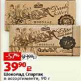 Магазин:Виктория,Скидка:Шоколад Спартак в ассортименте, 90г