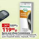 Магазин:Виктория,Скидка:Крем для обуви Саламандер Веттер Шутц