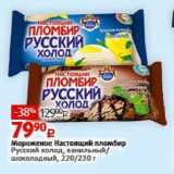 Магазин:Виктория,Скидка:Мороженое Настоящий пломбир Русский холод
