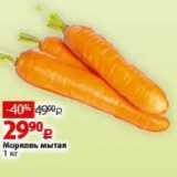 Магазин:Виктория,Скидка:Морковь мытая 1 кг