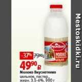 Магазин:Виктория,Скидка:Молоко Вкуснотеево 