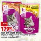 Магазин:Виктория,Скидка:Корм для кошек Вискас Вкусные подушечки