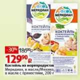 Магазин:Виктория,Скидка:Коктейль из морепродуктов Меридиан