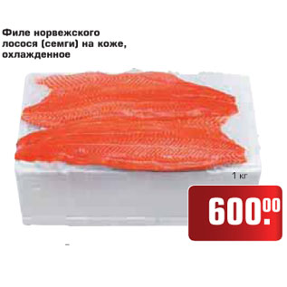 Акция - Филе норвежского лосося (семги) на коже, охлажденное