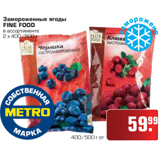 Акция - Замороженные ягоды, FINE FOOD