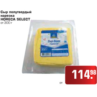 Акция - Сыр полутвердый нарезка HORECA SELECT