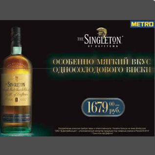 Акция - Singleton виски