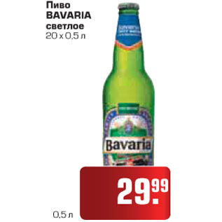 Акция - Пиво BAVARIA светлое