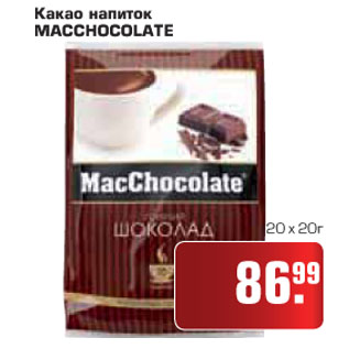 Акция - Какао напиток MACCHOCOLATE
