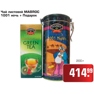 Акция - Чай листовой MABROC 1001 ночь + Подарок