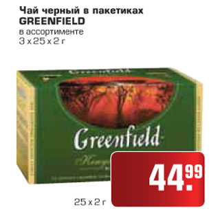 Акция - Чай черный в пакетиках GREENFIELD